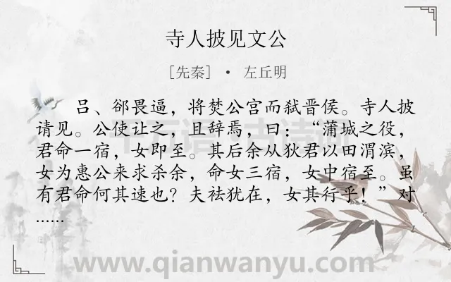 《寺人披见文公》作者是先秦的左丘明.本诗词属于古文观止;写人;历史;故事类诗词.诗词全文约共247字.
