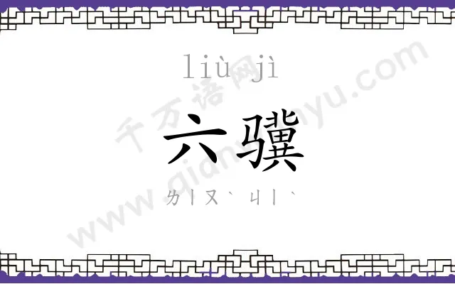 六骥