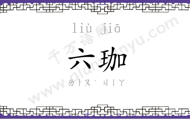 六珈