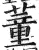 蕫(明·印刷字体·洪武正韵)