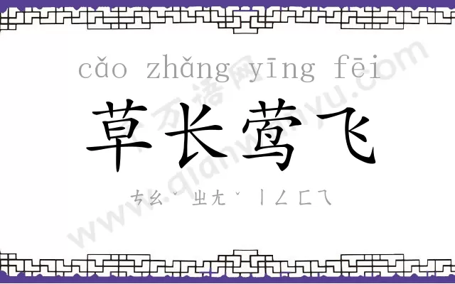 草长莺飞