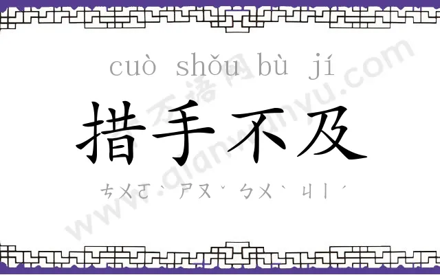 措手不及