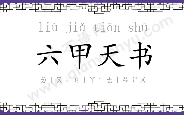 六甲天书