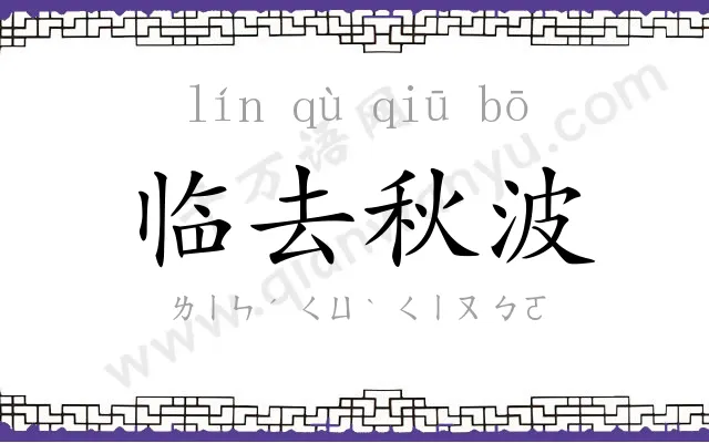 临去秋波