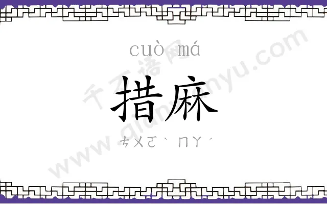 措麻