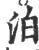 泊(宋·印刷字体·广韵)