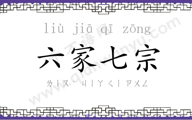 六家七宗