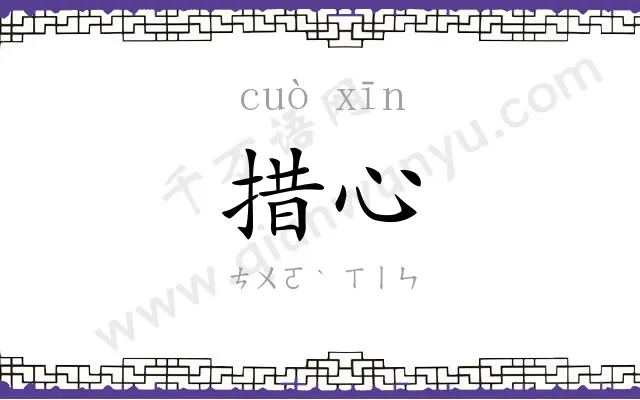 措心