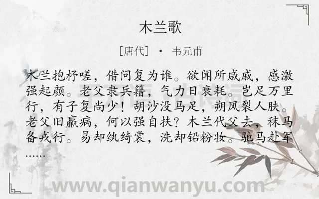 《木兰歌》作者是唐代的韦元甫.本诗词属于赞颂;女子类诗词.诗词全文约共276字.