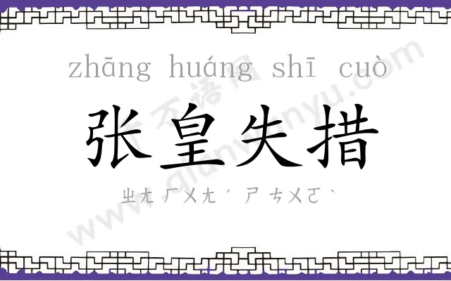 张皇失措