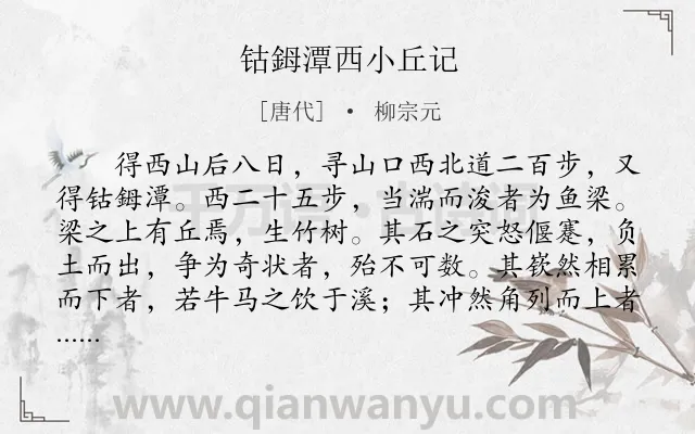 《钴鉧潭西小丘记》作者是唐代的柳宗元.本诗词属于古文观止;山水;游记;咏物;寓人;抒愤类诗词.诗词全文约共419字.