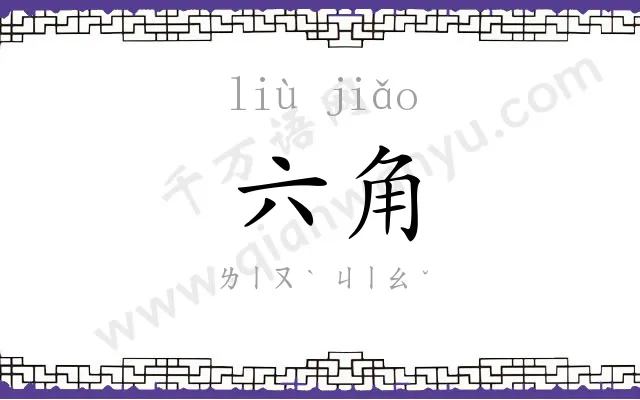 六角
