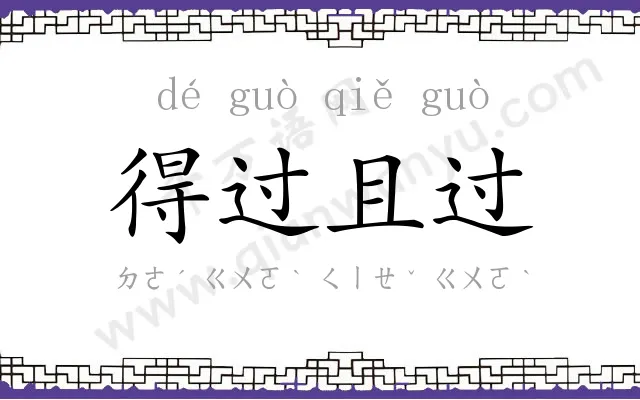 得过且过