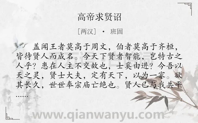 《高帝求贤诏》作者是两汉的班固.本诗词属于古文观止;求贤类诗词.诗词全文约共215字.