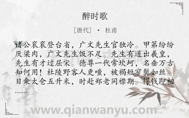 《醉时歌》作者是唐代的杜甫.本诗词属于叙事;友谊;感慨;怀才不遇类诗词.诗词全文约共216字.
