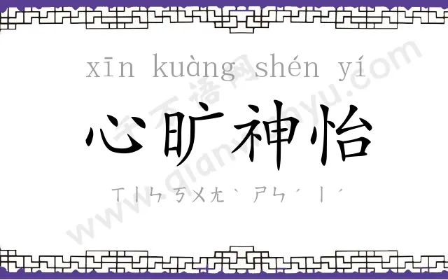 心旷神怡