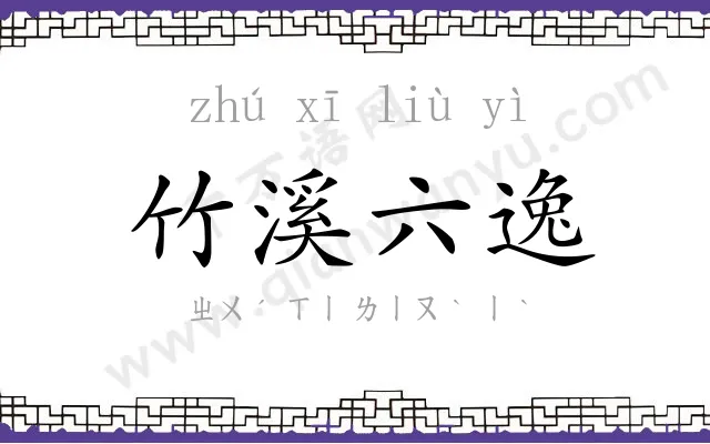 竹溪六逸