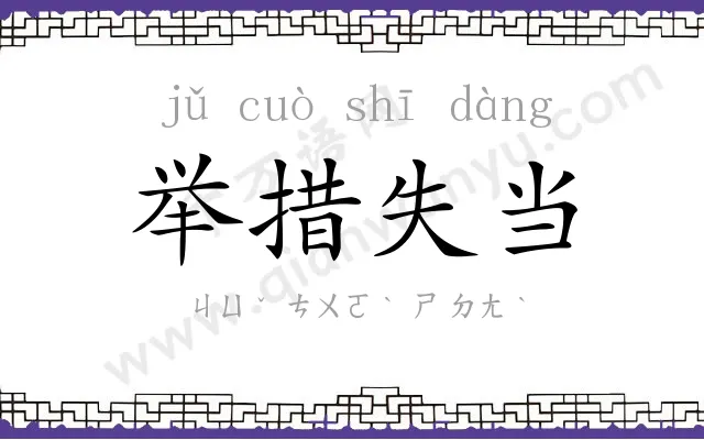 举措失当