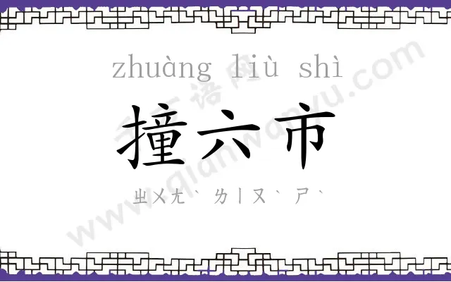 撞六市