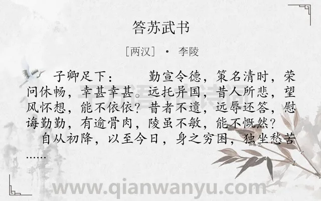 《答苏武书》作者是两汉的李陵.本诗词属于古文观止;战争;书信;散文类诗词.诗词全文约共1585字.