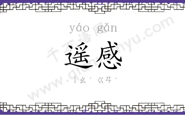 遥感