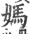 妈(宋·印刷字体·广韵)