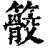 䉰(清·印刷字体·康熙字典)