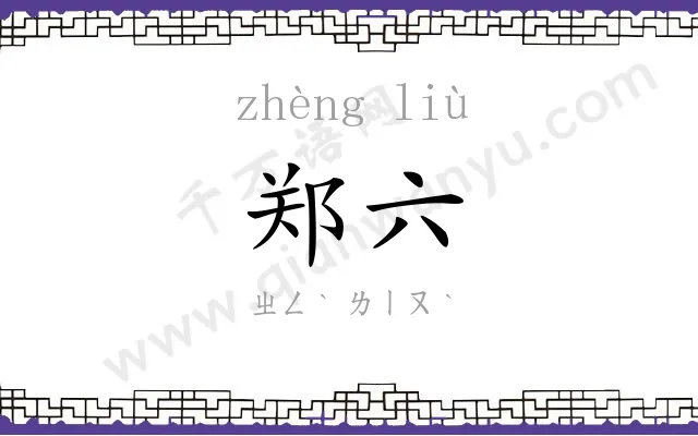 郑六