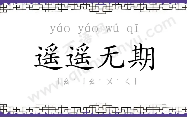 遥遥无期
