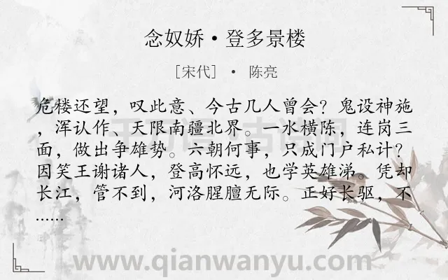《念奴娇·登多景楼》作者是宋代的陈亮.本诗词属于豪放;登楼;借古论今;爱国类诗词.诗词全文约共131字.