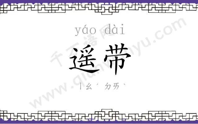 遥带