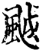 䬂(宋·印刷字体·增韵)