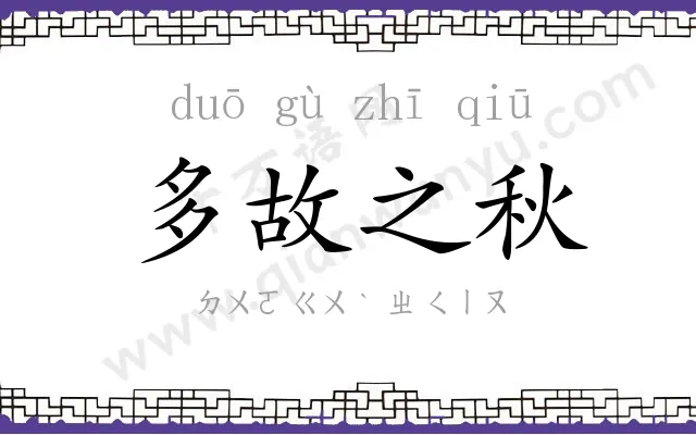 多故之秋