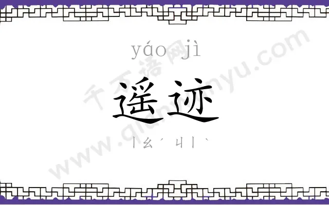 遥迹
