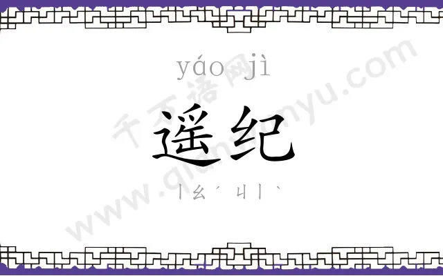 遥纪