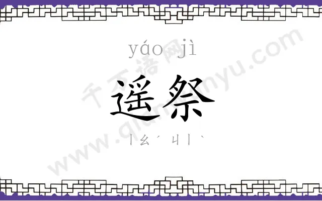 遥祭