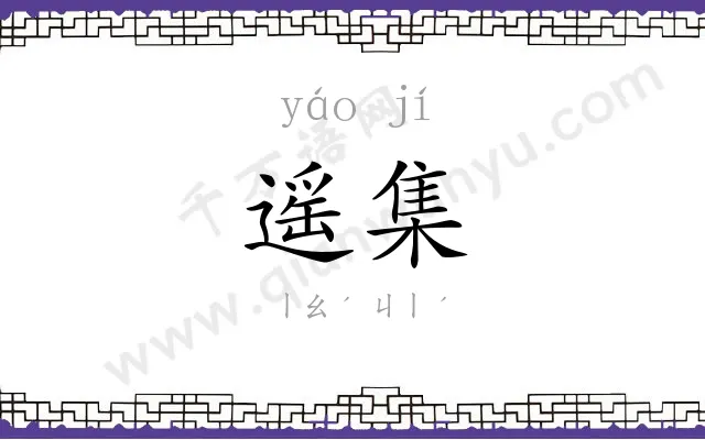 遥集