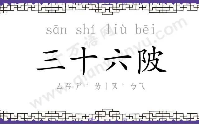 三十六陂