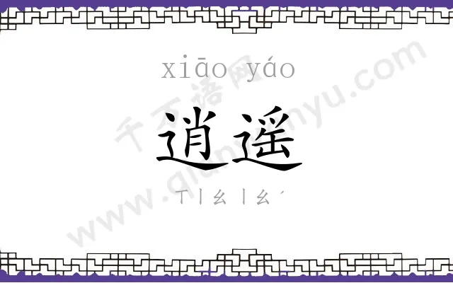 逍遥