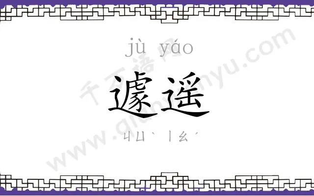 遽遥