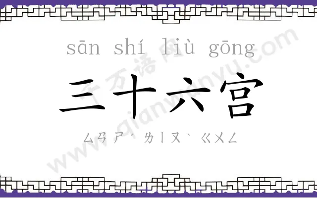 三十六宫