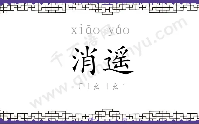 消遥