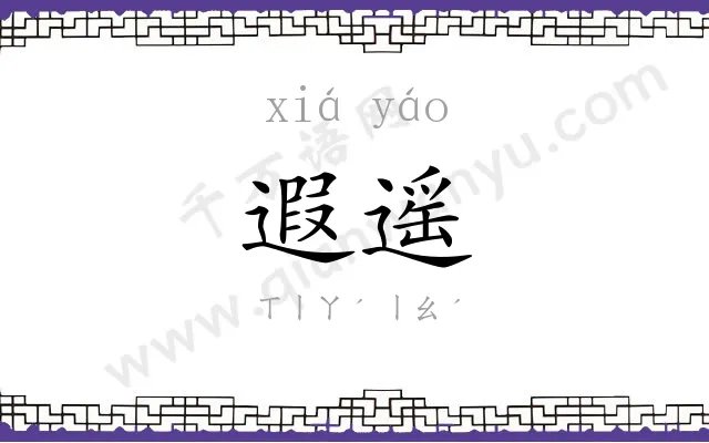 遐遥