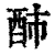 䣪(清·印刷字体·康熙字典)