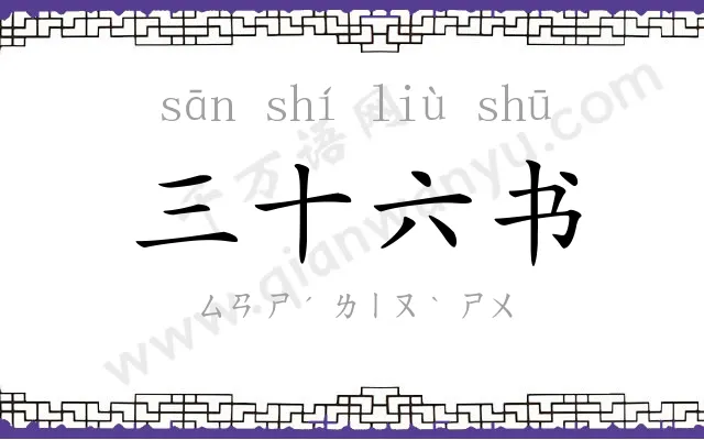 三十六书