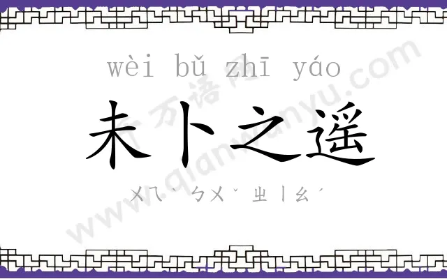 未卜之遥