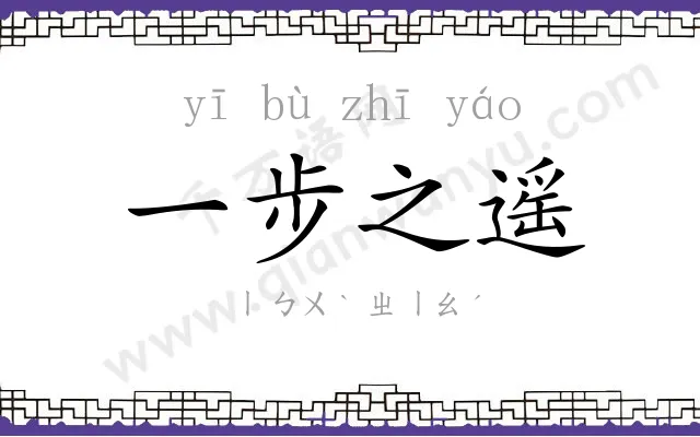 一步之遥