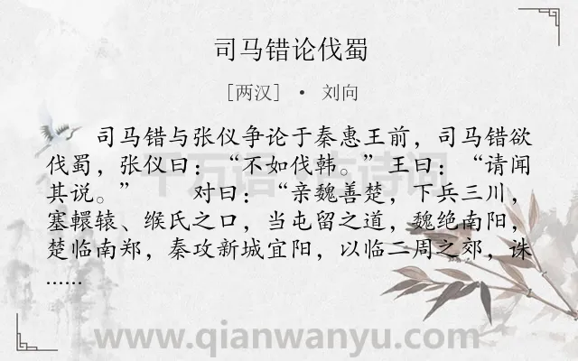 《司马错论伐蜀》作者是两汉的刘向.本诗词属于古文观止;外交;争论类诗词.诗词全文约共611字.