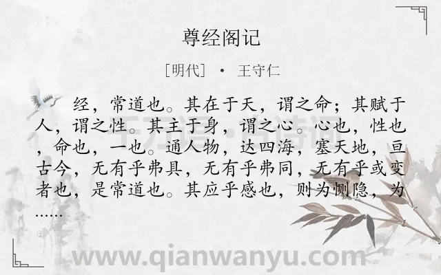 《尊经阁记》作者是明代的王守仁.本诗词属于古文观止;哲学;理论类诗词.诗词全文约共1245字.