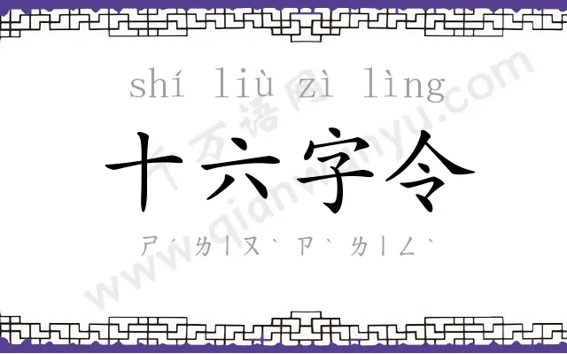 十六字令